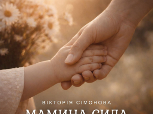 Вікторія Сімонова представила песню "Мамина сила", фото: співачки