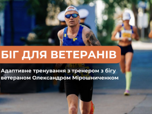 Колишній віськовий Олександр Мірошниченко проведе у Запоріжжі безоплатне адаптивне тренування з бігу для ветеранів та ветеранок Заняття проведе 