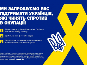 Флешмоб до Дня Гідності та Свободи - запоріжців закликають одягнути жовту стрічку та  підтримати українців на ТОТ