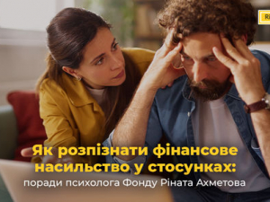 Як розпізнати фінансове насильство у стосунках: поради психолога 