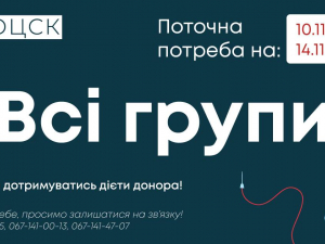 Запорізький центр крові терміново шукає донорів - потрібні всі групи