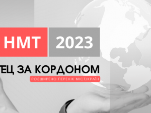 24 країни та 41 місто – де запорізькі випускники, що перебувають за кордоном, зможуть здати НМТ