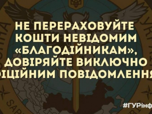 Головне управління розвідки попередило - не перераховуйте кошти невідомим "благодійникам"