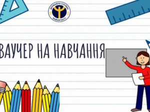 Ваучер на навчання, ілюстративне фото