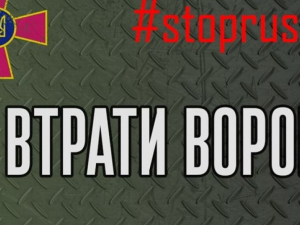 Втрати ворога продовжують зростати