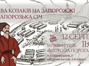 У Запоріжжі розкажуть, як тут з'явились козаки - коли відбудеться лекція