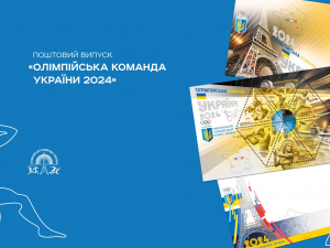 Укрпошта зовсім скоро випустить марки, присвячені Олімпійським іграм