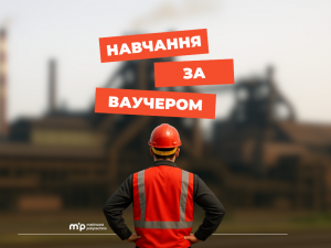 Метінвест Політехніка запрошує на навчання за ваучером від Державної служби зайнятості