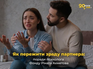 Як пережити зраду партнера: поради психолога Фонду Ріната Ахметова