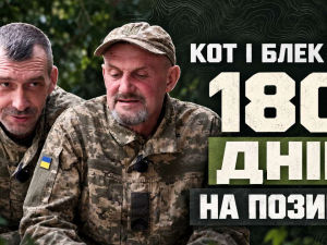 Військові з позивними «Блек» і «Кіт» розповіли, як тримали позиції 180 днів