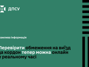 ДПСУ запустила онлайн-сервіс: українці можуть перевіряти обмеження на виїзд за кордон