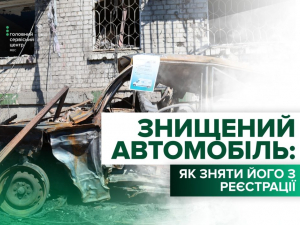 Як зняти з реєстрації знищений обстрілами автомобіль, фото: МВС