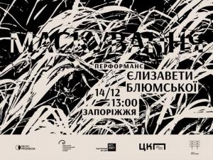 У Запоріжжі безкоштовно покажуть театральний перформанс для дорослих - як зареєструватись