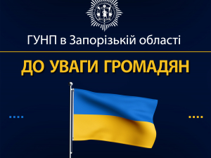 Якщо не працює 102 - як жителям Запорізької області, в тому числі в окупації, зв'язатись з поліцією