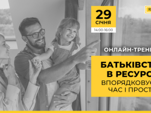 «Батьківство в ресурсі: впорядковуємо час і простір»: Фонд Ріната Ахметова запрошує на онлайн-тренінг