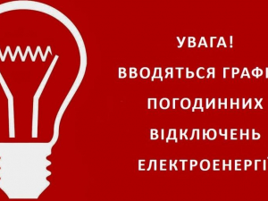 Сьогодні в Запоріжжі ввели графіки погодинних відключень електроенергії: подробиці