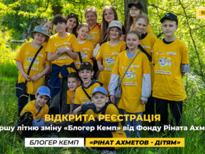 Стартувала реєстрація на першу цього року літню зміну «Блогер Кемп» для дітей, які постраждали внаслідок російської військової агресії в Україні