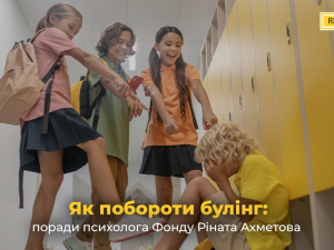 Як побороти булінг: поради психолога Фонду Ріната Ахметова