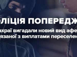 Поліцейські застерігають запоріжців від нового виду шахрайства