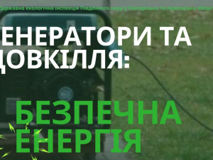 як робота генераторів впливає на якість повітря, фото: Держекоінспекція Південного округу 