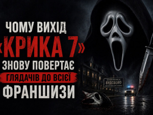 Фільм "Крик 7": рецензія та огляд франшизи