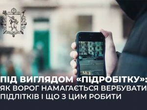 Сумнівний підробіток: як ворог намагається вербувати підлітків у Запоріжжі і що з цим робити