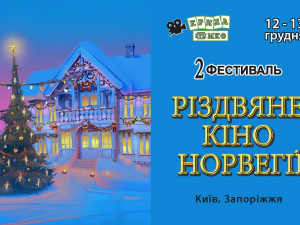 У запорізькому кінотеатрі безкоштовно покажуть різдвяні фільми - як потрапити на сеанс