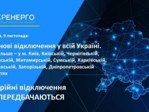 Коли і де у Запоріжжі та Запорізькому районі будуть відключати електропостачання 9 листопада