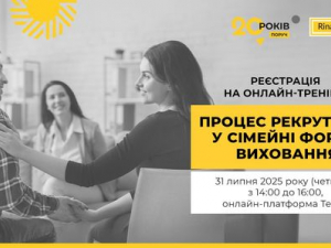 «Процес рекрутингу у сімейні форми виховання»: Фонд Ріната Ахметова запрошує на онлайн-тренінг 