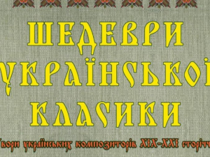 У запорізькій філармонії покажуть прем'єру концерту шедеврів української класики