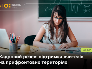 У Запоріжжі для вчителів прифронтових шкіл запустили кадровий резерв із зарплатою та навчанням