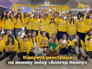Відкрита реєстрація на зимову зміну «Блогер Кемпу» від Фонду Ріната Ахметова