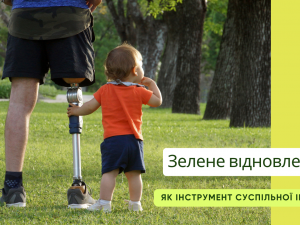 У Запоріжжі стартував проєкт, який допоможе визначити, яких саме «зелених» змін найбільше потребують ветерани, внутрішньо переміщені особи, люди з інвалідністю та інші вразливі групи.