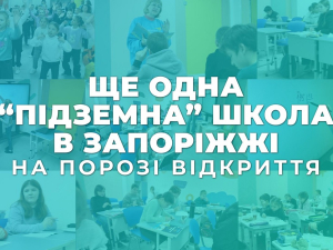 Новий безпечний простір для навчання та спілкування - запорізькі школярі чекають на відкриття ще однієї підземної школи