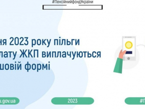 Із січня пільги на житлово-комунальні послуги надаються тільки готівкою