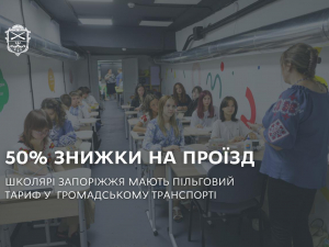 Проїзд за півціни - як школярам Запоріжжя скористатися пільгою 