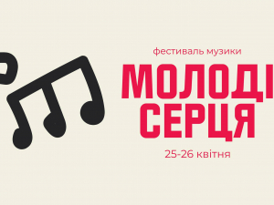 Запорізький музичний фестиваль "Молоді серця"