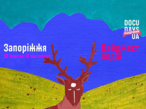 Важливі теми - у Запоріжжя завітає мандрівний кінофестиваль (вхід безкоштовний)