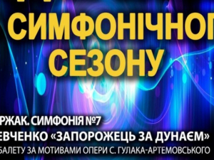 Коли у Запорізькій обласній філармонії відкриють симфонічний сезон