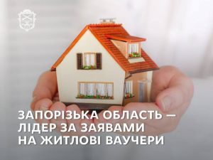 Нове житло — новий старт: Запорізька область у лідерах програми "єВідновлення"
