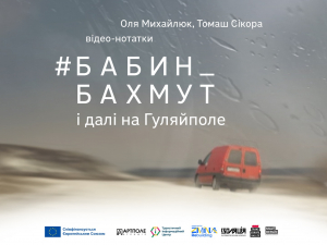 У Запоріжжі відбудеться кінопоказ  "Бабин_Бахмут і далі на Гуляйполе" - презентують автори