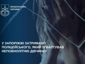 У Запоріжжі поліцейського підозрюють у згвалтуванні 14-річної дівчини, фото: Запорізька обласна прокуратура