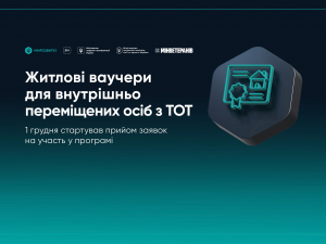 Житлові ваучери для ВПО з тимчасово окупованих територій - хто і на яких умовах може отримати з 1 грудня