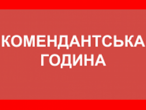 У місті Запорізької області на вихідних вводять довгу комендантську годину