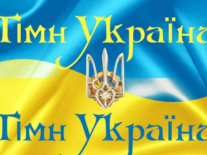 10 березня в Україні відмічають День державного гімну