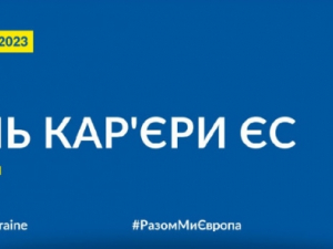 У Запоріжжі відбудуться Дні кар'єри ЄС для молоді - програма