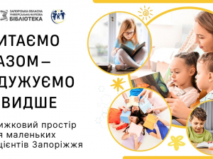 "Читаємо разом - одужуємо швидше": у Запоріжжі збирають книги для дитячої лікарні