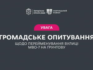 У Хортицьком у районі перейменували вулицю, фото: Запорізька міська рада