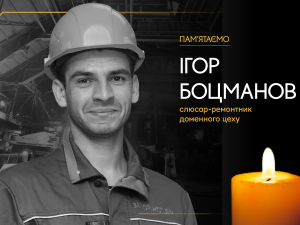 Слюсар-ремонтник доменного цеху Ігор Боцманов, який загинув під час атаки на Запоріжсталь