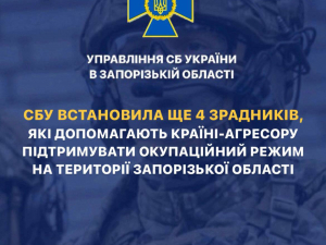 Співпрацюють з ворогом - СБУ оголосила підозру чотирьом "посадовцям" з окупованих територій Запорізької області